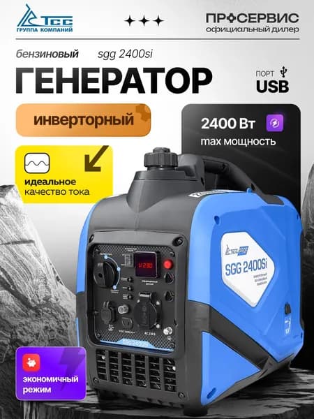 Генератор бензиновый инверторный 2,4кВт TSS SGG 2400Si / Бензогенератор для дома, ручной стартер (230В, 21кг)