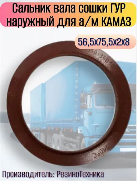 Сальник вала сошки ГУР наружный для а/м КАМАЗ