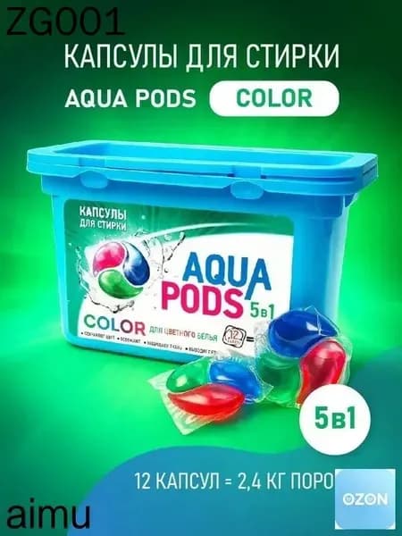 Капсулы для стирки белья 5в1 - 12 шт AQUAPODS COLOR