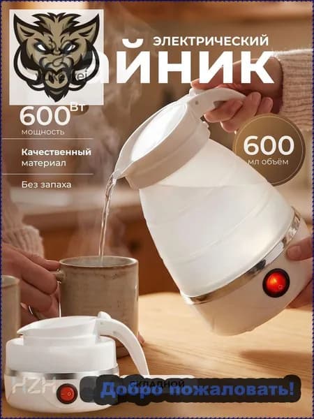 Электрический чайник Чайник электрический силиконовый складной, белый