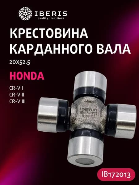 Крестовина карданного вала 20x52.5 Хонда ЦРВ 1 2 3, HONDA CR-V I -02 II -07 III -12, 40100S10010, CP3010