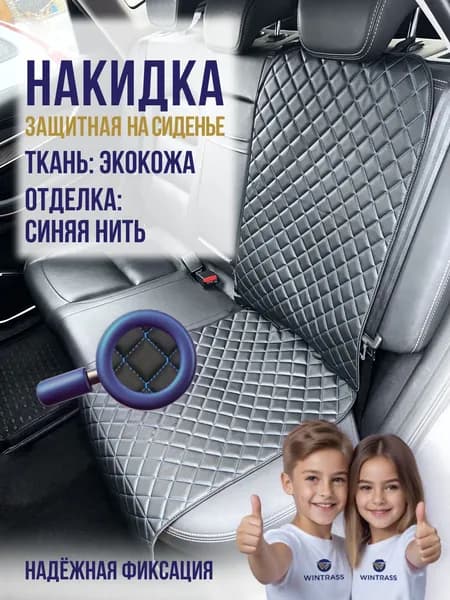WINTRASS Накидка автомобильная на Салон полностью, Задние сиденья, Экокожа, 1 шт.