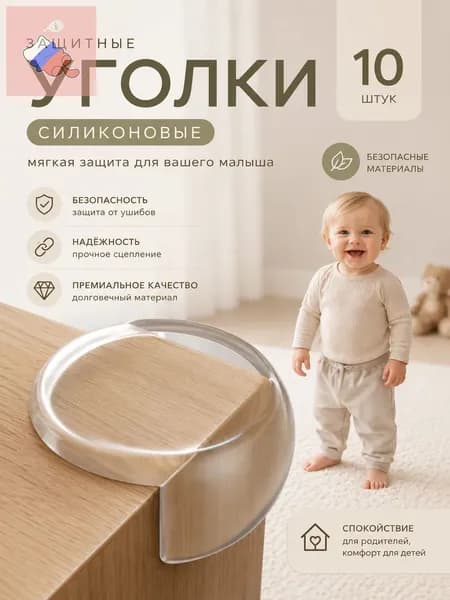 Защитные уголки на мебель 10шт силиконовые самоклеящиеся от детей