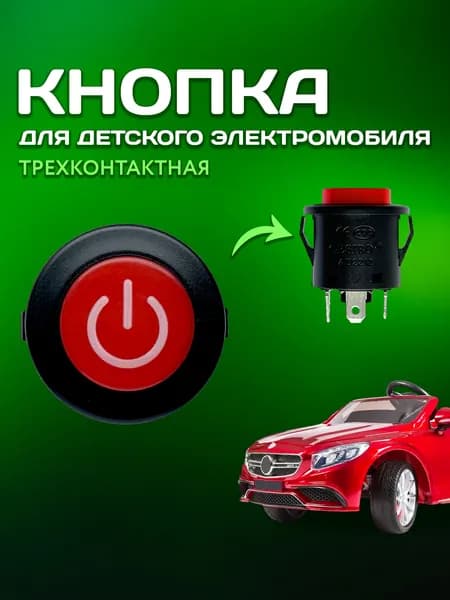 Кнопка для детского электромобиля, трехконтактная, подходит под отверстие 22 мм, круглая, красно-черная
