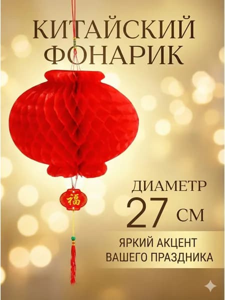 Китайский фонарик фен шуй красный 27 см декор на праздник
