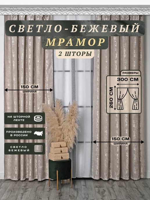комплект штор мрамор 300х260 2 шт по 150 см