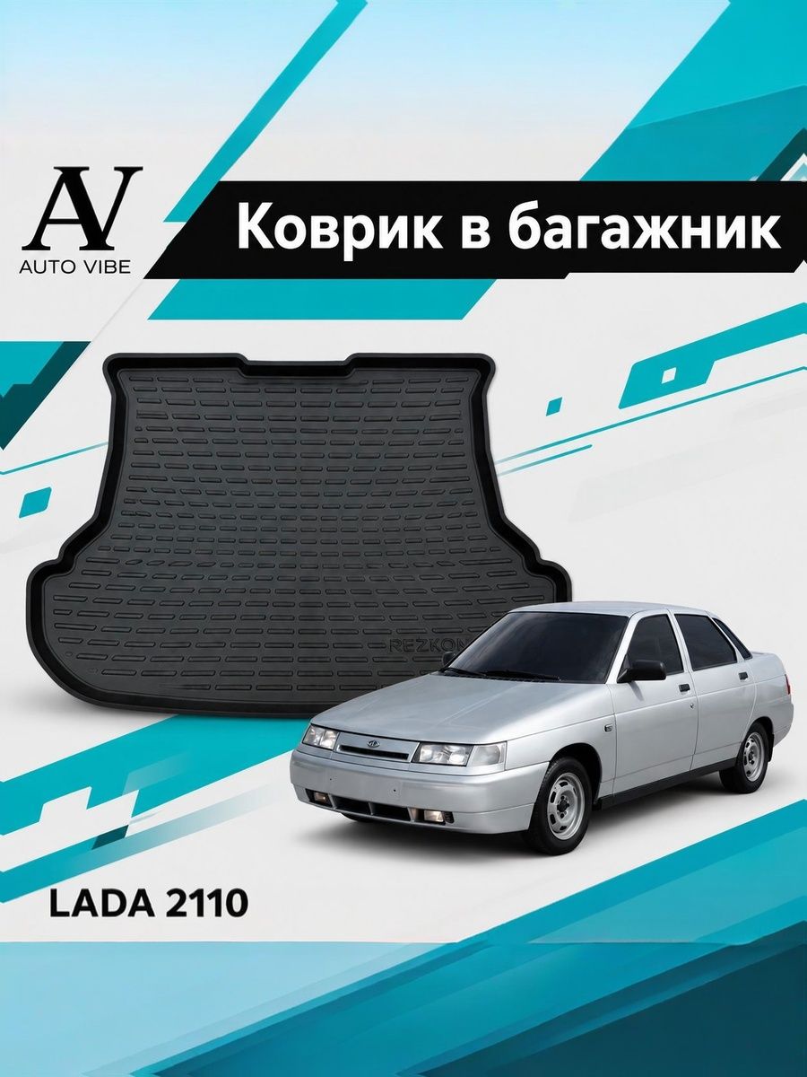 Коврик в багажник пластиковый для LADA ВАЗ 2110 (1995-2009)