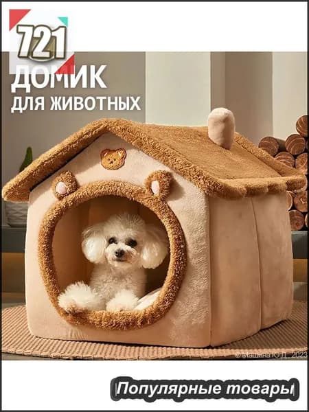 Домик для кошки мягкий, лежанка для кошек и собак мелких пород