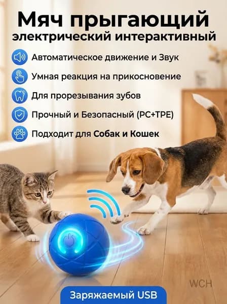 Мяч прыгающий электрический интерактивный для собак и кошек