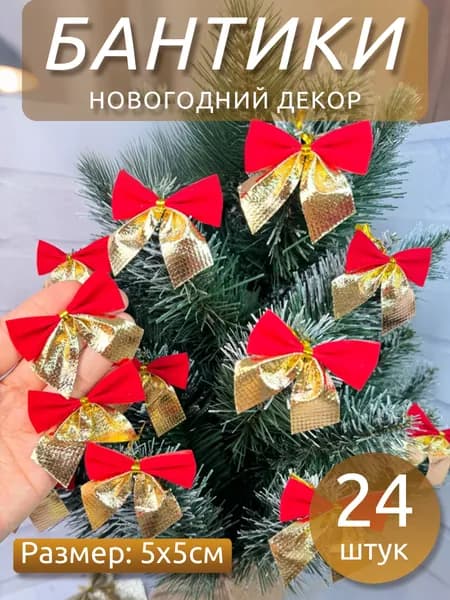 Бант новогодний 5 см золотой, красный 24 шт.