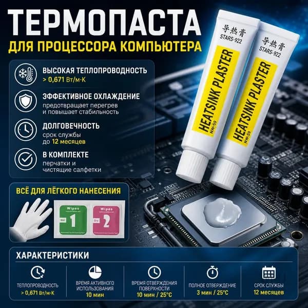Термопаста для процессора, 2 шт, высокая теплопроводность