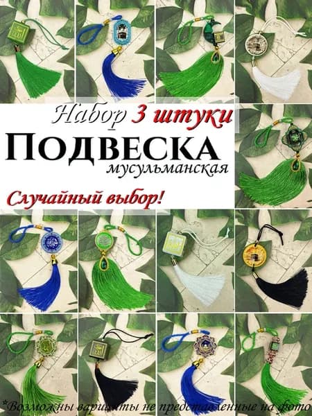 Подвеска мусульманская Подвеска в авто в дом Набор 3 штуки
