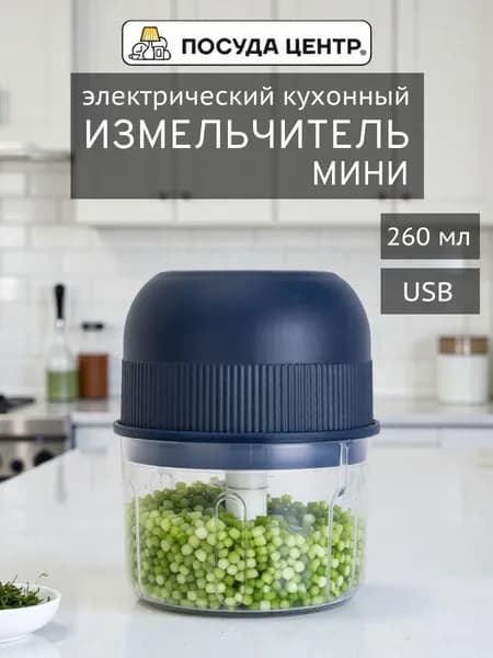 Измельчитель электрический кухонный блендер 260 мл, USB кабель