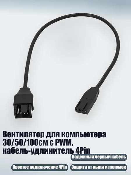 Вентилятор для компьютера 30/50/100см с PWM, кабель-удлинитель 4Pin, 30cm