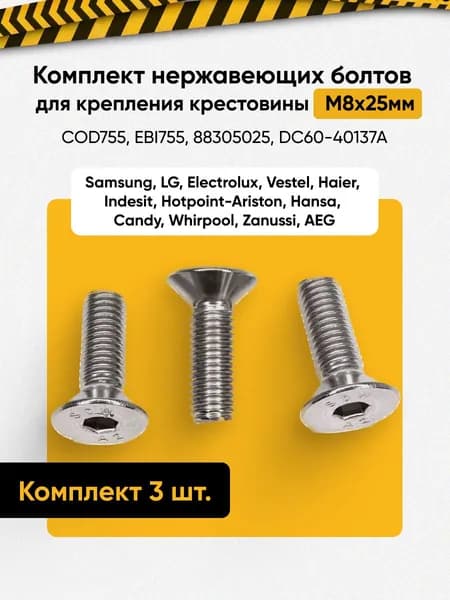 Комплект болтов для крепления крестовины М8, 3 шт