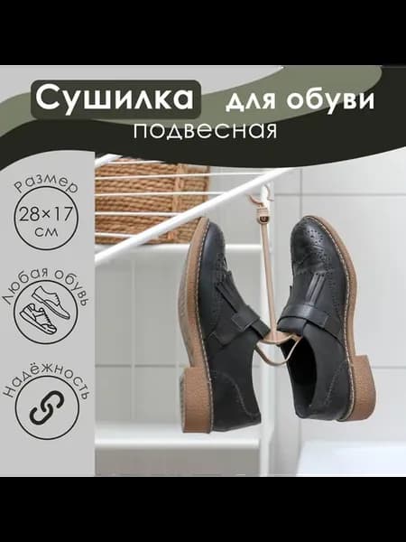 Сушилка для обуви «Стиль», подвесная, бежевая