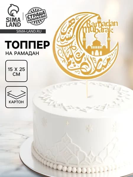 Топпер для торта Рамадан