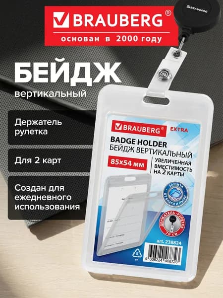 Бейдж для пропуска пластиковый вертикальный 85х54 мм, бейджик с рулеткой на 2 карты, защита от влаги и пыли, Brauberg Extra