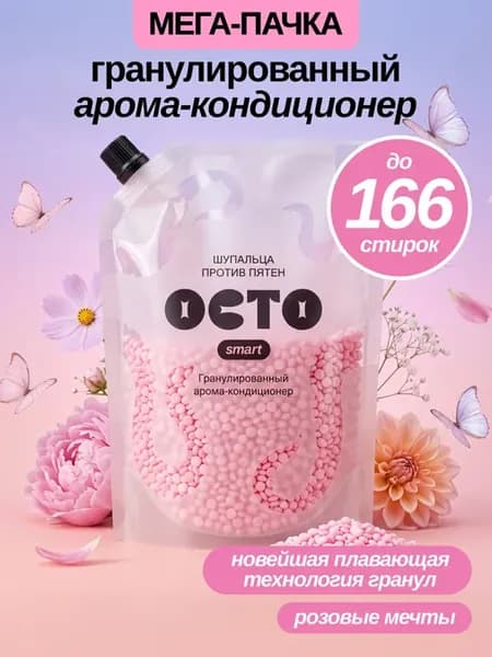 Кондиционер для белья в гранулах 1кг Розовые мечты