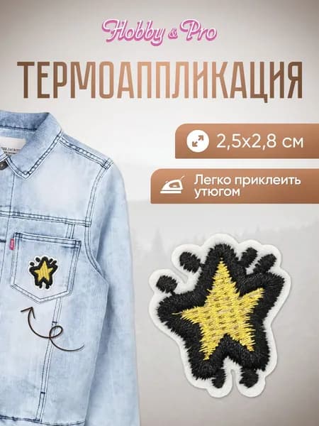 Термонаклейка для одежды Звездочка маленькая, 2,5x2,8 см, Hobby&Pro