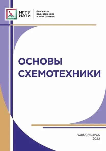 Основы схемотехники | Дыбко Максим Александрович, Гришанов Евгений Валерьевич | Электронная книга