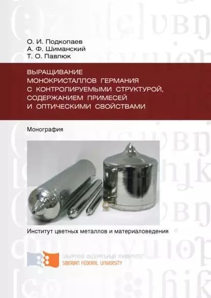 Выращивание монокристаллов германия с контролируемыми структурой, содержанием примесей и оптическими свойствами | Павлюк Татьяна Олеговна, Шиманский Александр Фёдорович | Электронная книга