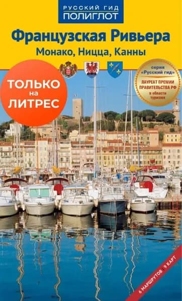 Французская Ривьера. Монако, Ницца, Канны. Путеводитель + мини-разговорник | Йон Натали | Электронная книга