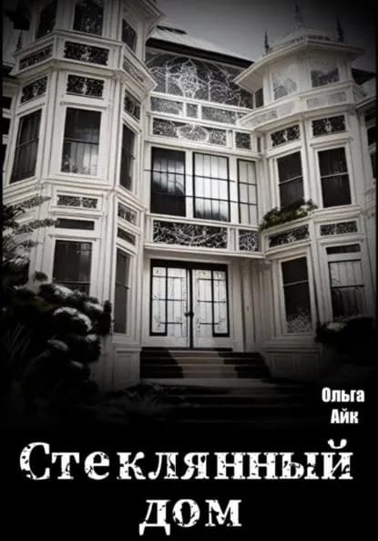 Стеклянный дом | Айк Ольга | Электронная книга