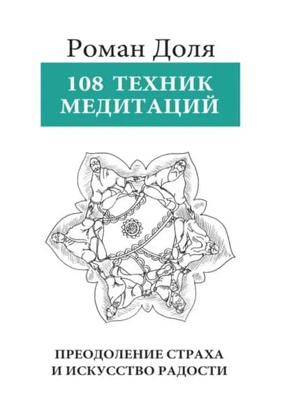 108 техник медитации | Доля Роман Васильевич | Электронная книга
