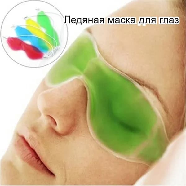 Маска Для Глаз, Снятие Усталости, Ледяной Компресс Для Глаз
