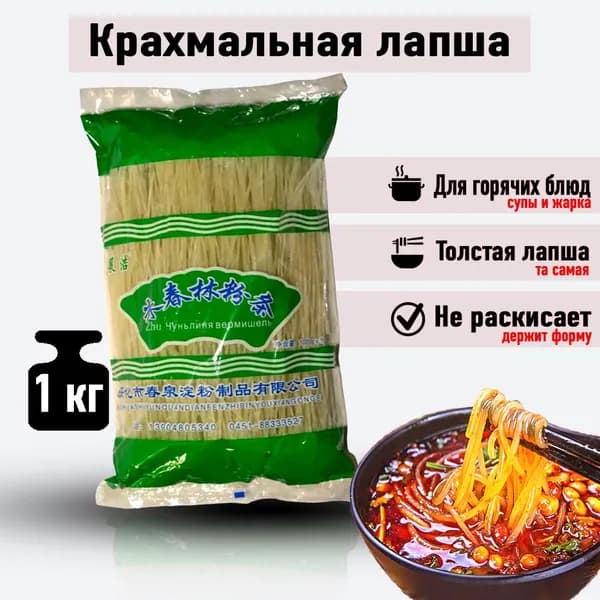 Лапша крахмальная, харусаме, толстая, для горячих блюд. 1 кг.