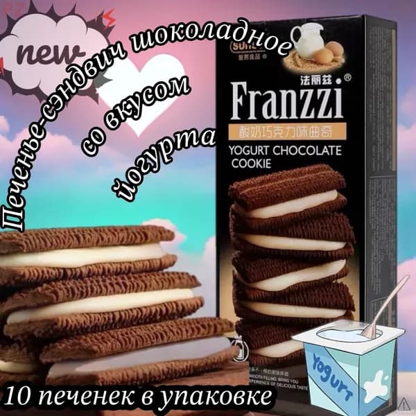 Эксклюзивное печеньесэндвич Franzzi с йогуртовошоколадным вкусом, 115 г
