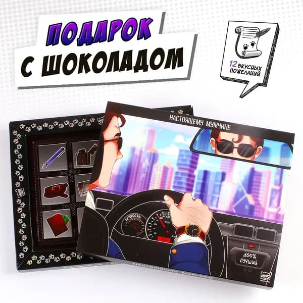 Набор шоколада, сладкий подарок "НАСТОЯЩЕМУ МУЖЧИНЕ", молочный шоколад, 60 гр.