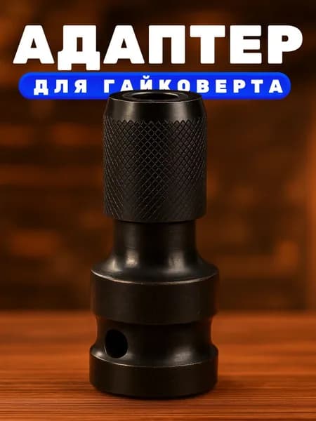 Адаптер для гайковерта под биту с квадрата 1/2 на шестигранник 1/4 ударный