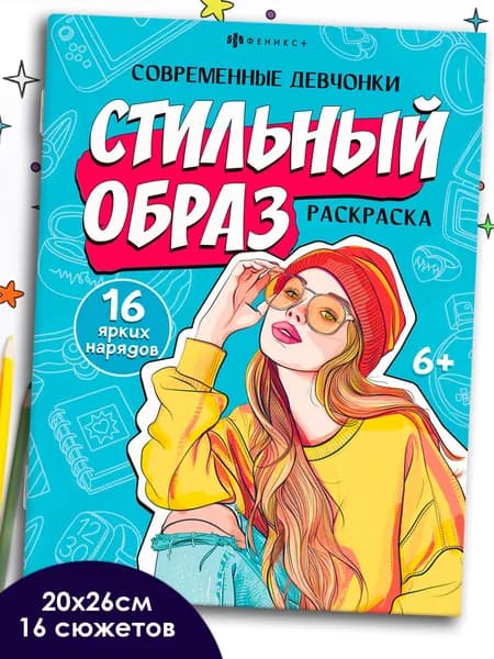 Книжка-раскраска для детей. Серия "Современные девчонки" 200х260 мм 16 стр