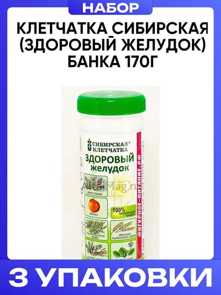 Клетчатка сибирская (здоровый желудок) банка 170г 3шт