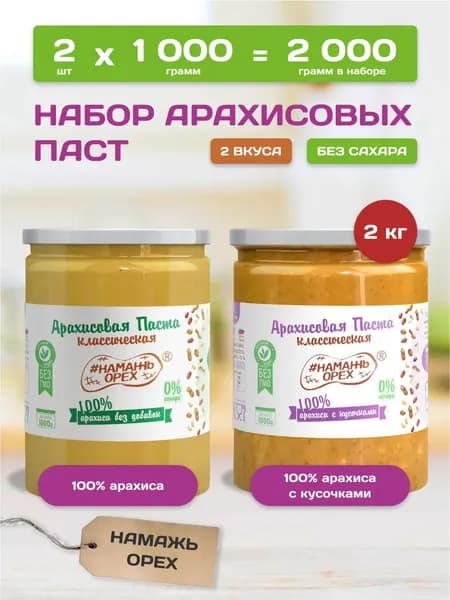 Арахисовая паста без сахара и добавок 2 кг набор