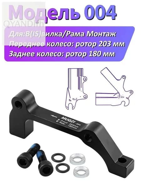 MUQZI велосипеда Адаптер для дискового тормоза IS, front 203,rear 180