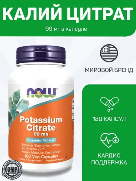 NOW Potassium Citrate / НАУ КАЛИЙ ЦИТРАТ (для сердца и сосудов), 180 капсул