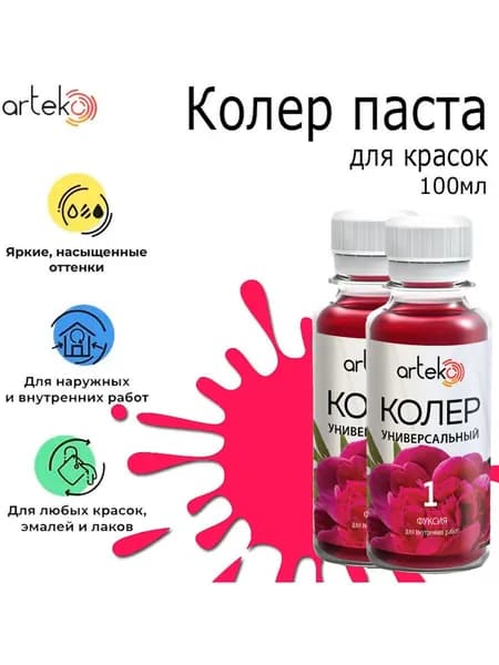 Колер паста "Артэко" 01 фуксия (0,1кг) 2 штуки