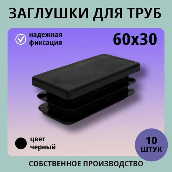 Заглушка пластиковая прмоугольная 60*30 (10шт) для труб
