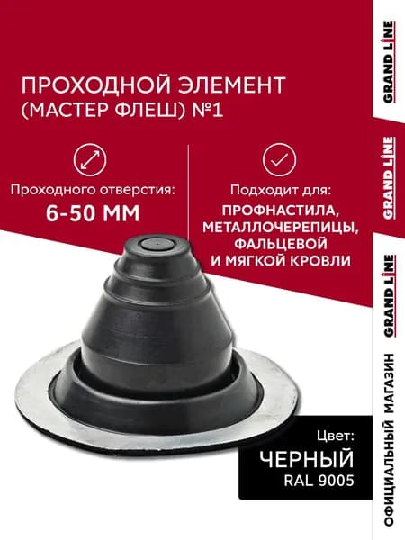 Проходной элемент (мастер флеш) прямой №1 черный (6-50 мм) +185 EPDM
