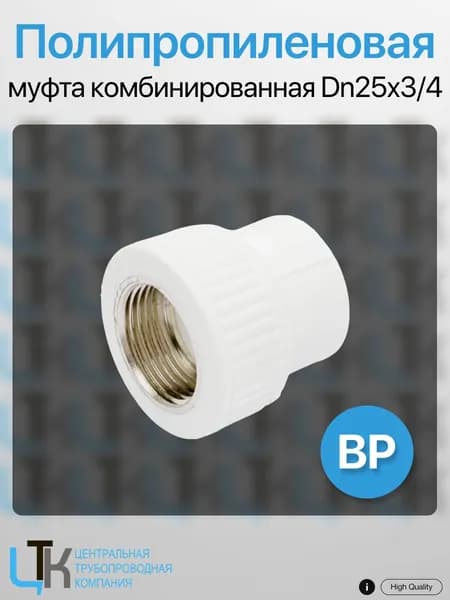 Муфта PPRC MeerPlast ВР 25х3/4"