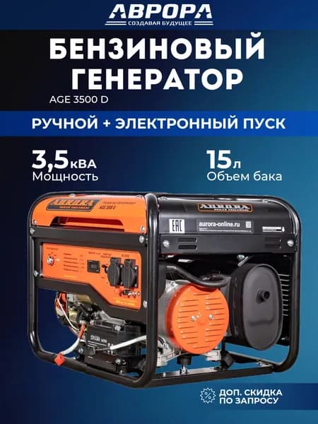 Бензогенератор Aurora AGE 3500 D (3,5 кВа; 2,8 кВт ручной и электро пуск) генератор бензиновый