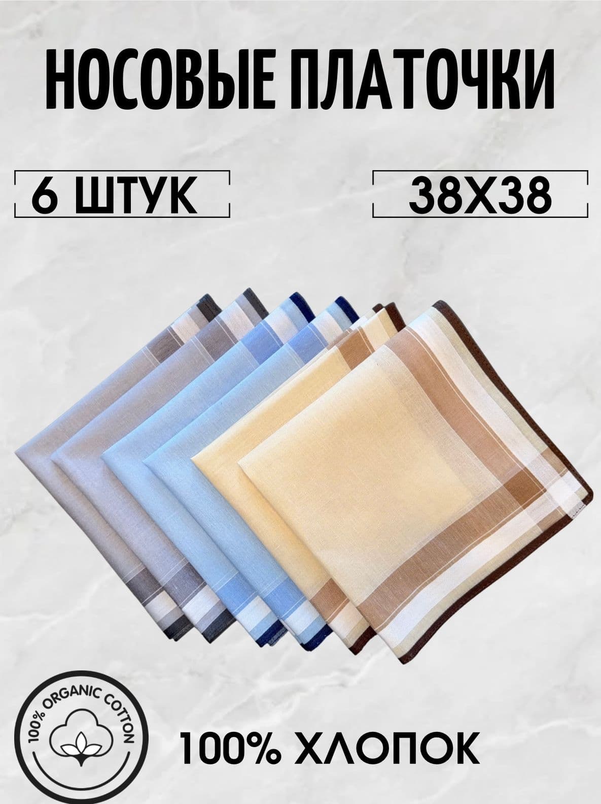 Носовой платок