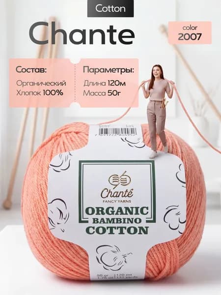Chante Organic Bamboo Cotton 100% органический хлопок 50 г / 120 м, цвет 2007, пряжа хлопок, пряжа для вязания крючком/спицами
