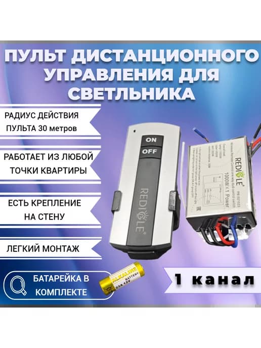 Пульт управления светом для светильника, люстры - 1 канал