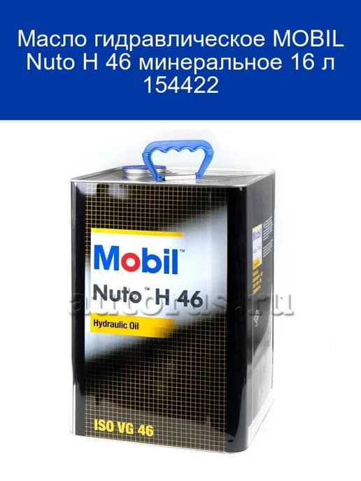Масло гидравлическое Nuto H 46 минеральное 16 л 154422