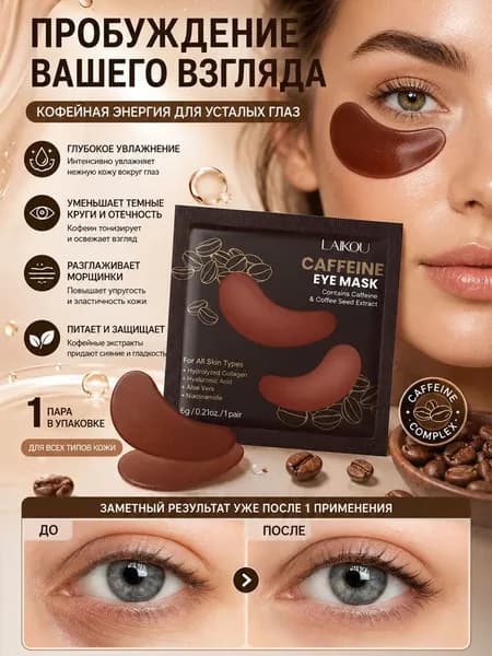 Кофейные Увлажняющие Патчи Для Глаз, Coffee Eye Mask С Nourishing Skincare Effect
