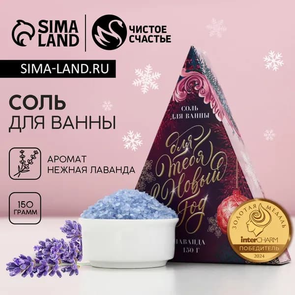 Соль для ванны Для тебя , 150 г, аромат нежной лаванды, Чистое счастье